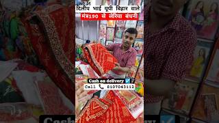 दिलीप भाई बिहार वाले मात्र/190 से लेरिया बंधनी saree wholesale market in Surat #shotrs #saree #shots