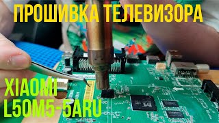 🎯 Прошивка eMMC телевизора XIAOMI L50M5-5ARU + BGA пайка микросхемы ⚪️⚫️🔴