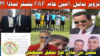 شكوى تزوير فساد عيني عينك..أمين عام FAF يتستر شاهد ما شفش حاجة.. لماذا ؟؟