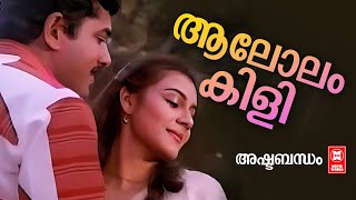 Aalolam Kili | Ashtabandham | Chowalloor Krishnankutty | AT Ummer | Yesudas & Chithra