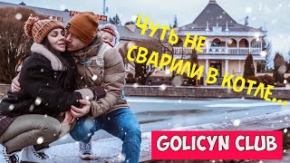 КУДА ПОЕХАТЬ ЗИМОЙ? | ОТЕЛИ ПОДМОСКОВЬЯ | ГОЛИЦЫН КЛАБ | GOLICYN CLUB | ЛУЧШАЯ БАНЯ!