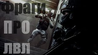 "Warface" Фраги уровень про!