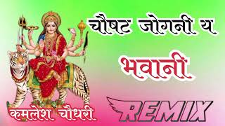 चोसट जोगनी ये भवानी Remix ( Indra Dhavsi ) 64 jogani ye bhavani song remix