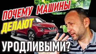 Почему производят уродливые машины?