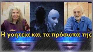 Η γοητεία και τα πρόσωπά της. Ι. Μουτσοπούλου - Γ. Παρασκευουλάκος