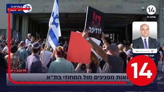 "די לרדיפה": מאות מפגינים מול בית המשפט לקראת הגשת כתב אישום נגד פלדשטיין