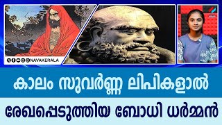 കാലം സുവർണ്ണ ലിപികളാൽ രേഖപ്പെടുത്തിയ ബോധി ധർമ്മൻ | NavaKerala News