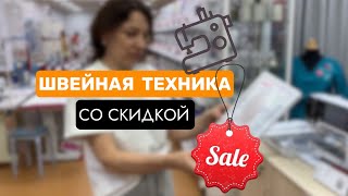 ОБЗОР ШВЕЙНОЙ ТЕХНИКИ ПО АКЦИИ