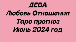 ДЕВА ♍️. Любовь Отношения таро прогноз июнь 2024 год