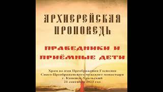 Проповедь Преосвященного Мефодия «Праведники и приёмные дети»