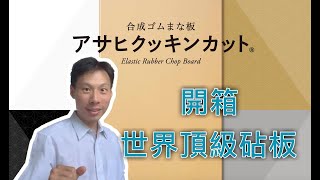 【壽司之神 砧板】世界頂級|日本朝日Asahi橡膠砧板|壽司之神同款砧板【開箱文】