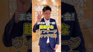 まさに一期一会！ 超希少な【ヴィンテージウォッチ】3選 #shorts