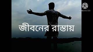 জীবনের রাস্তায় একা একা হেটে যাওয়াটা_Sad_Love_Story_Covered_By_Shihab