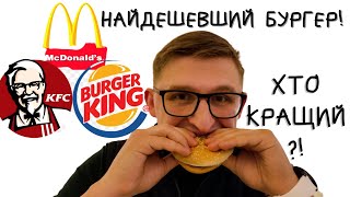 🍔БУРГЕР ЗА 1️⃣євро🍔 Це реально? Та що вибереш ТИ: McDonald's, Burger King, KFC ⁉️ / НІКОЛЮК /