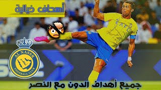 جميع أهداف كريستيانو رونالدو مع النصر العالمي 🤩🔥🏆