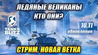 ЛЕДЯНЫЕ ВЕЛИКАНЫ - КТО ОНИ? (Tanks Blitz)