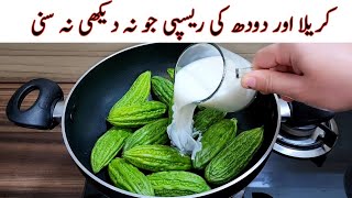 Karela Recipe With Milk | Delicious And Tasty Recipe | کڑواہٹ کے بغیر نئے طریقے سے | Amazing Recipe