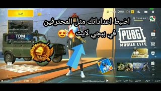 طريقة ضبط الاعدادات والحساسية مثل المحترفين|ببجي لايت🔥 Pubg mobail lite