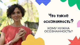 Как вернуть осознанность в свою жизнь? Инструменты осознанности