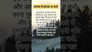 आपस में झगड़ा ना करो।#islam #viral #shorts #trending #shortvideo