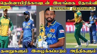 Southafrica beat Srilanka | T20 Worldcup 2024 | SL vs SA | W hasaranga