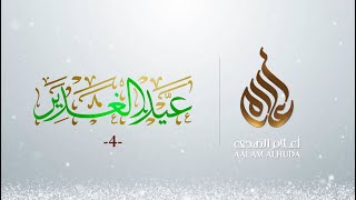 🎉|🎊 تهنئة أعلام الهدى | عيد الغدير 4 |