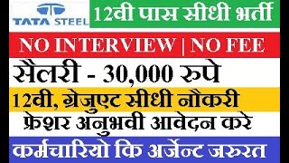 Tata Steel Recruitment 2024 | Tata Steel For Fresher | Steel Job Vacancy | Private Job Vacancy