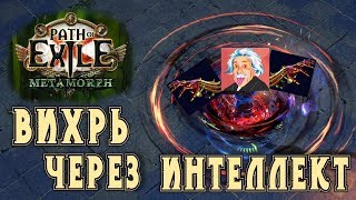 Path of Exile - Вихрь через интеллект 3.9