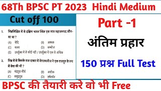 68th BPSC PT 2023 Hindi Medium Test Series|BPSC 68th PT 2023 Hindi Medium Test Series#bihar