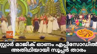 സ്റ്റാർ മാജിക് ഓണം എപ്പിസോഡിൽ അതിഥിയായി സൂപ്പർ താരം | Star Magic Latest Episode | Star Magic | New