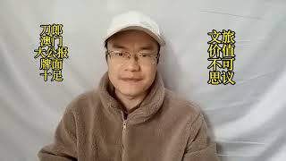 刀郎澳门演唱会，大公报整个版面牌面十足，文旅价值不可思议