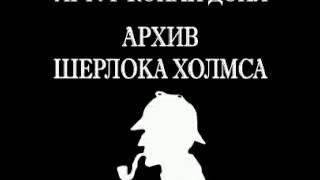 Артур Конан Дойл - Загадка поместья Шоскомб (ауди