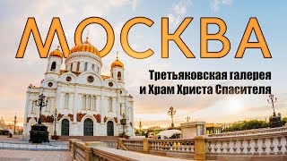 Москва - Третьяковская галерея и Храм Христа Спасителя / 2й день