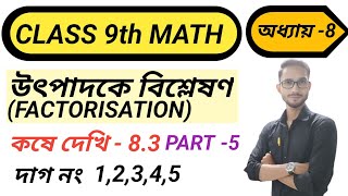 Class 9 Math কষে দেখি  -8.3 part 5/ উৎপাদকে বিশ্লেষণ