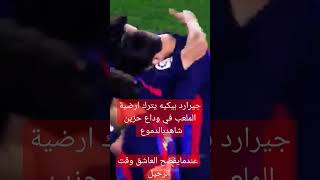 شاهد #جيراد_بيكية. يترك أرضية الملعب #برشلونة #بيكيه #بالدموع. #يودع_برشلونه. #برشلونة_الميريا.