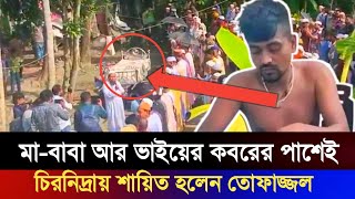 ঢাকা বিশ্ববিদ্যালয়ের শিক্ষার্থীদের গণপিটুনিতে নিহত তোফাজ্জলের দাফন সম্পন্ন | তোফাজ্জল নিউজ