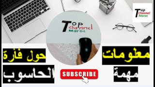 معلومات مهمة حول فأرة الحاسوب