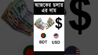 US Dollar rate today💲 Bangladesh Shorts #usdollarratetoday #usa #shorts