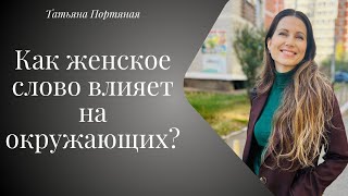 Как женское слово влияет на окружающих