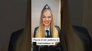 В принципе и года хватило бы 😂👮#менты #служба #участковый #полиция #тикток #санкции #мвд