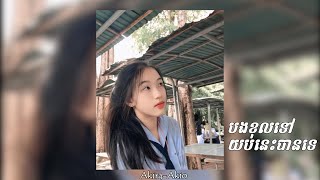 Tena - បងខលទៅយប់នេះបានទេ // Speed up song