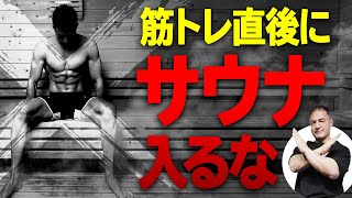 筋トレ後にやってはいけないNG行動...効果が激減してしまうかも!?【最悪】