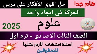 افكار على أسئلة درس الحركة فى اتجاة واحد