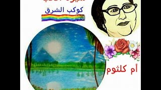 سيرة الحب ..   سيدة الغناء العربي أم كلثوم