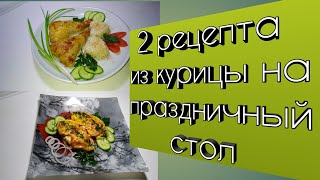 Два крутых рецепта из курицы! Удиви родных и гостей!