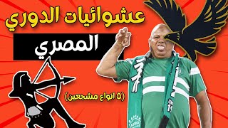 خمس انواع مشجعين الدوري المصري - عشوائيات الدوري المصري الجزء الاول