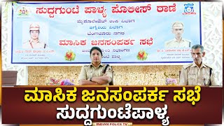 ಮಾಸಿಕ ಜನಸಂಪರ್ಕ ಸಭೆ | ಸುದ್ದಗುಂಟೆಪಾಳ್ಯ |  Bangalore Southeast Division | 26 ಅಕ್ಟೋಬರ್ 2024