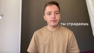 Я надеюсь ты страдаешь