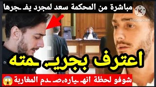 انهـ ـيار سعد المجرد لحظة اعترافه بالمنسوب له، و ماقاله صدم الجميع.معطيات حصرية سمعوا😳