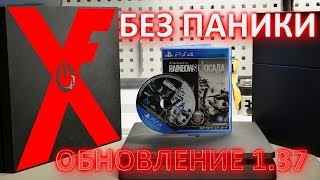 Rainbow Six ОСАДА и обновление игры 1.37 НЕ ПАНИКУЙТЕ ДРУЗЬЯ